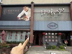 -口味堂(珞喻路店)