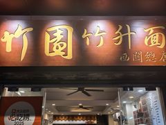 -竹园竹升面(西关总店)