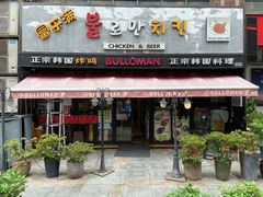 门面-富乐满韩国正宗炸鸡韩国料理(虹泉路店)