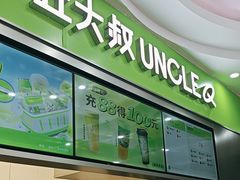 -丘大叔柠檬茶(沙河广场分店)