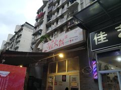 门面-刁姐火锅(五小区店)