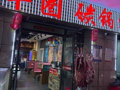 -羊圈(樊洼路店)