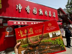 -净香园熟肉(北坦总店)