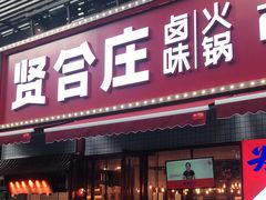 -贤合庄卤味火锅(勒泰中心店)