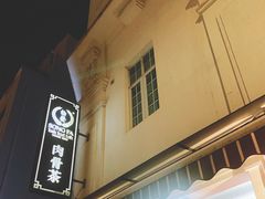 -松發肉骨茶(克拉码头店)