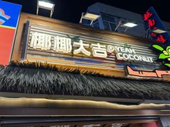 -椰椰大吉(侨港店)