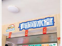 -有间冰室(侨港风情街店)