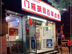 门面-门框胡同百年卤煮(新街口店)