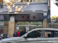 -万寿斋(山阴路店)