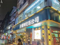 门面-柠檬树茶餐厅(海雅缤纷城店)