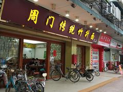 门面-周门传统竹升面