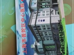 -上海市普陀区中心医院