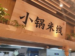 -云味馆米线(广州白云凯德店)