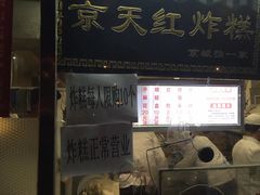 门面-京天红酒家(虎坊路店)