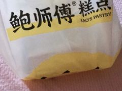 -鲍师傅糕点(八一馆店)