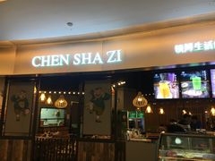 门面-陈傻子餐厅(世纪都会店)