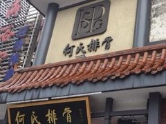 -何氏排骨(左家塘店)