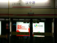 -汉中路(地铁站)