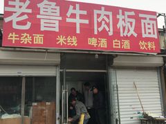 门面-老鲁牛肉板面(金环里店)