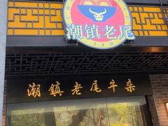 -潮镇老尾牛杂(环城西路店)
