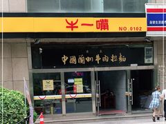 -牛一嘴·兰州牛肉面·大盘鸡(财富中心店)