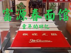 -富源春面馆(四川北路店)