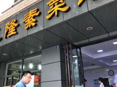 门面-义隆素菜馆(百年老店)