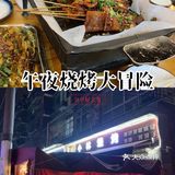 夜晚的烧烤party