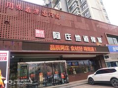 门面-阿庄新豫菜(通泰路店)
