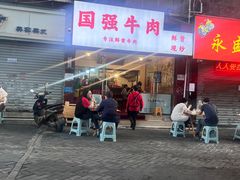 门面-国强牛肉(洋河总店)
