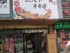 门面-田记煮天下串串香(武定雅居店)
