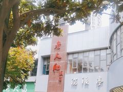 -老人和饭店(打浦路店)