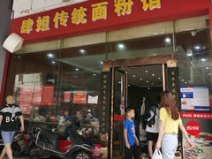 门面-肆姐面粉馆(坡子街店)