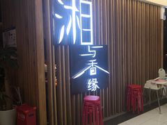 门面-湘与香缘·湖南菜(王府井北京市百货大楼店)