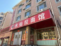 -水仙拉面(水仙街店)