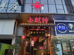 -小财神·老派赣州菜·中华美食地标(第五大道店)