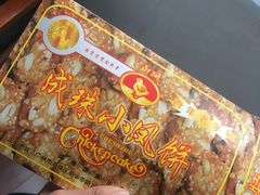 -成珠小凤饼(南华中路店)