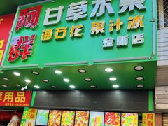-阿群甘草水果