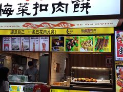 门面-邵福记梅菜扣肉饼(太平街口店)