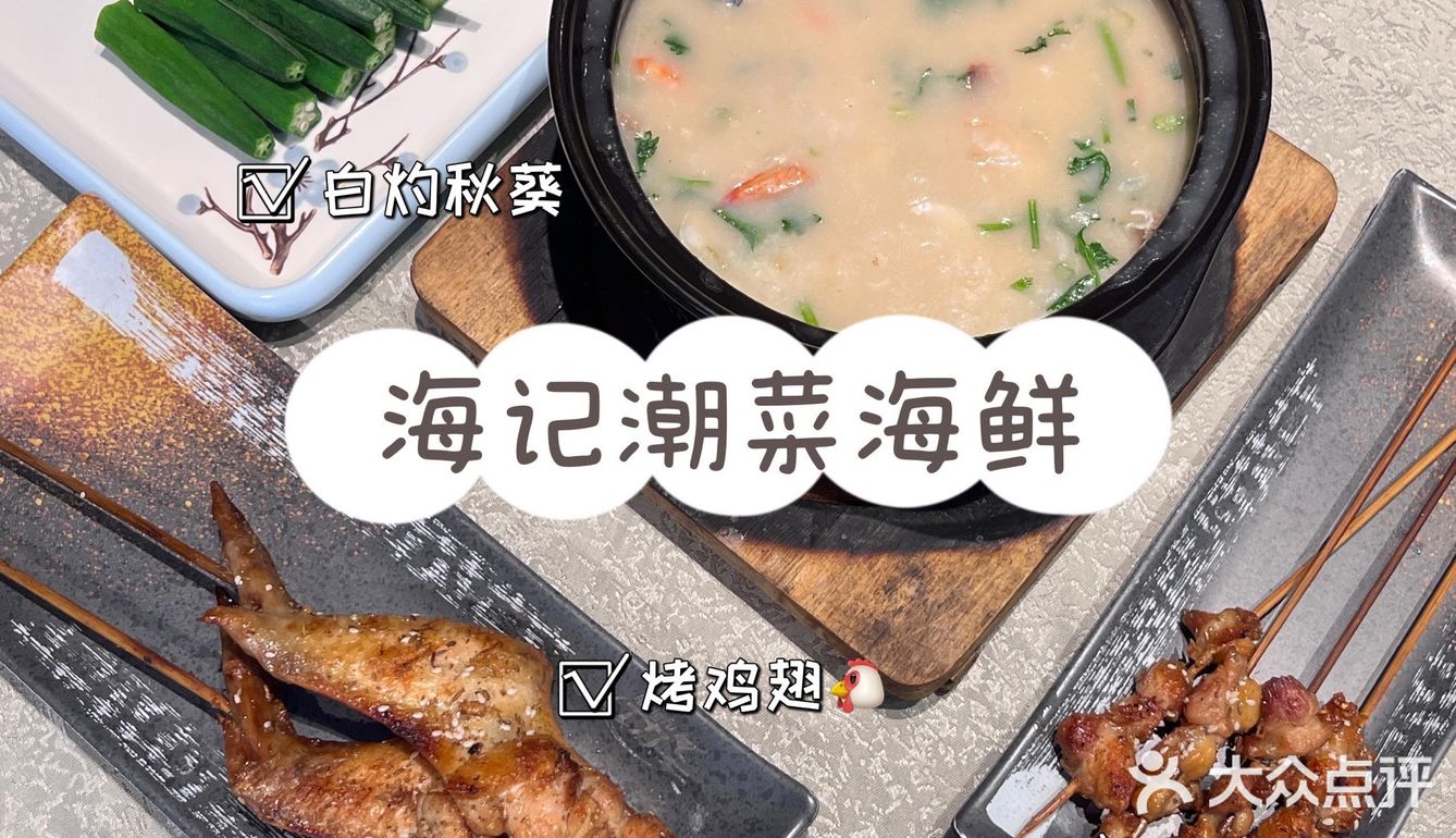 一起吃满100家店4️⃣｜海记·潮菜海鲜