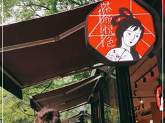 -茶颜悦色(岳麓山顶店)