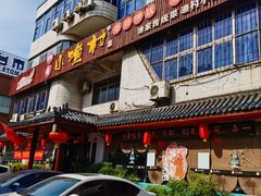 门面-旺角小渔村(幸福中路店)