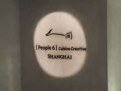 -穹六人间 people 6(岳阳路店)