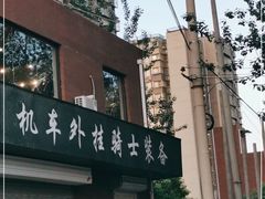 -机车外挂骑士装备(丰台店)