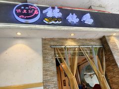 -古真记钵钵鸡(老公园店)