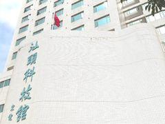 -汕头科技馆