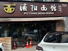 -浦阳面馆(萧山店)