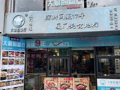 -大厨的餐厅(曾厝垵总店)