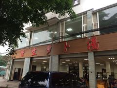 荣生萝卜汤-荣生萝卜汤饭店