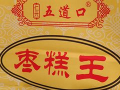 -五道口枣糕王(成府路店)